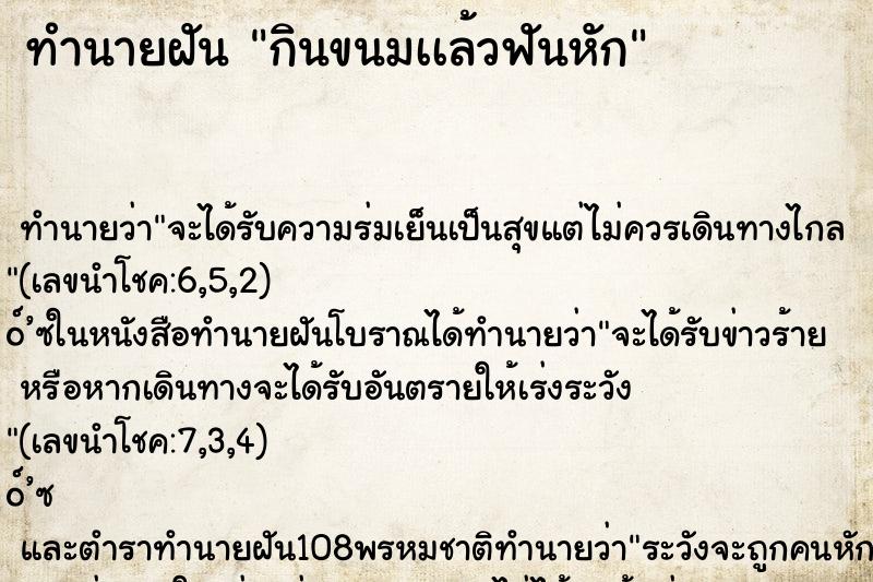 ทำนายฝันทำนายฝันกินขนมเเล้วฟันหัก