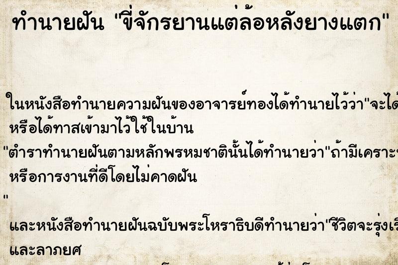 ทำนายฝัน ขี่จักรยานแต่ล้อหลังยางแตก