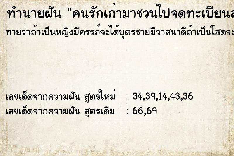 ทำนายฝันคนรักเก่ามาชวนไปจดทะเบียนสมรส ทำนายฝันทำนายฝันคนรักเก่ามาชวนไปจดทะเบียนสมรส