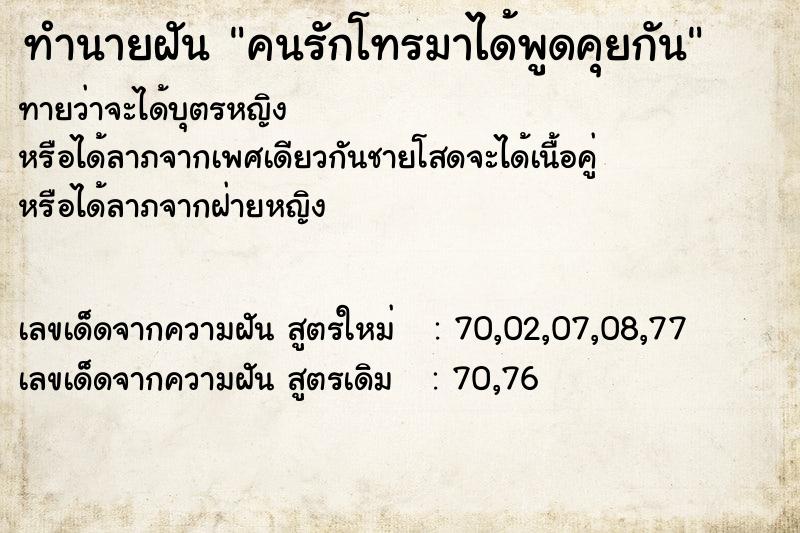 ทำนายฝันทำนายฝันคนรักโทรมาได้พูดคุยกัน