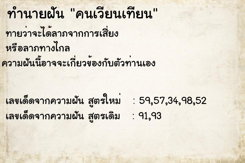 ทำนายฝันคนเวียนเทียน ทำนายฝันทำนายฝันคนเวียนเทียน