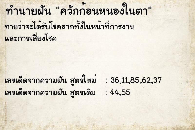 ทำนายฝันทำนายฝันควักก้อนหนองในตา