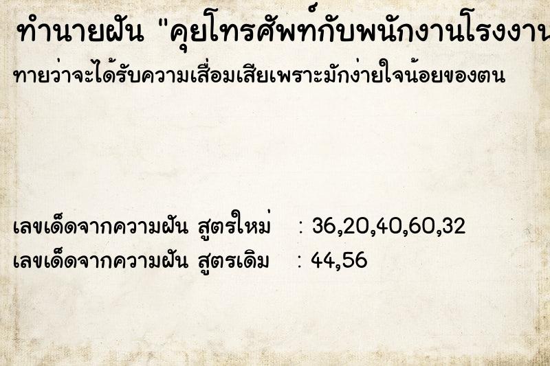 ทำนายฝันทำนายฝันคุยโทรศัพท์กับพนักงานโรงงานเก่า