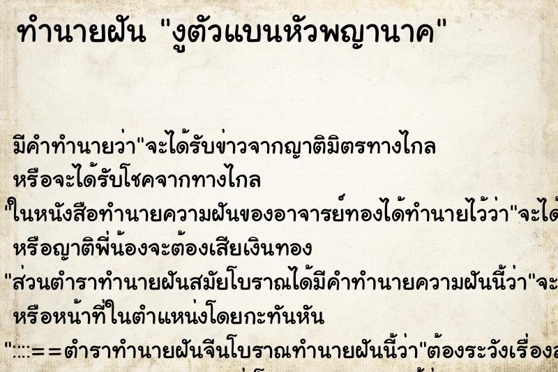 ทำนายฝันงูตัวแบนหัวพญานาค ทำนายฝันทำนายฝันงูตัวแบนหัวพญานาค