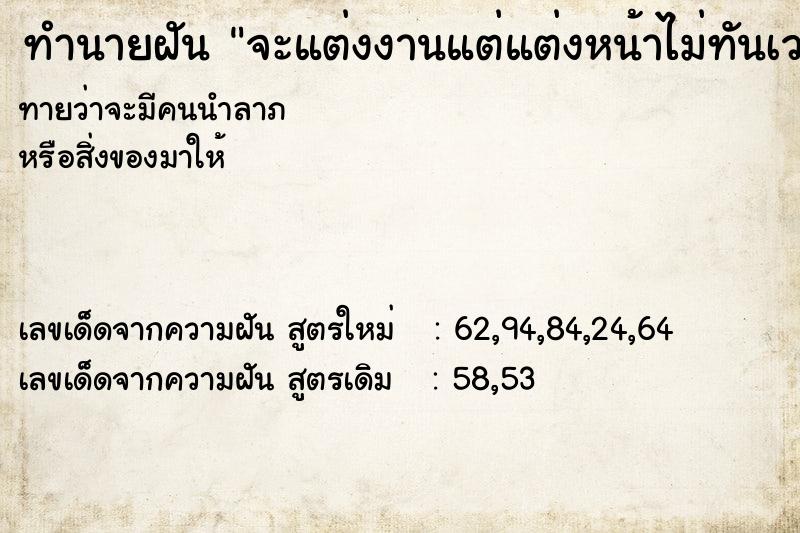 ทำนายฝันทำนายฝันจะแต่งงานแต่แต่งหน้าไม่ทันเวลา