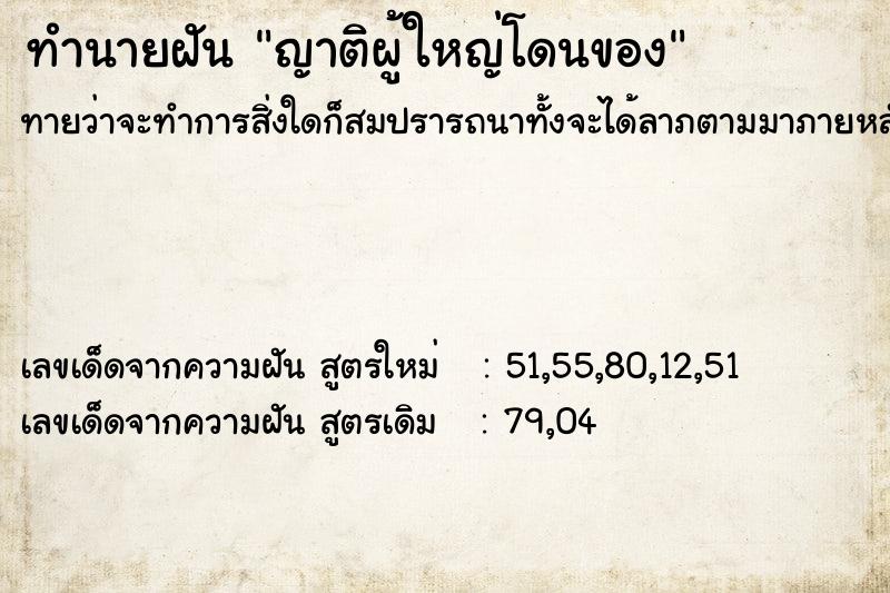 ทำนายฝัน ญาติผู้ใหญ่โดนของ ทำนายฝัน ญาติผู้ใหญ่โดนของ