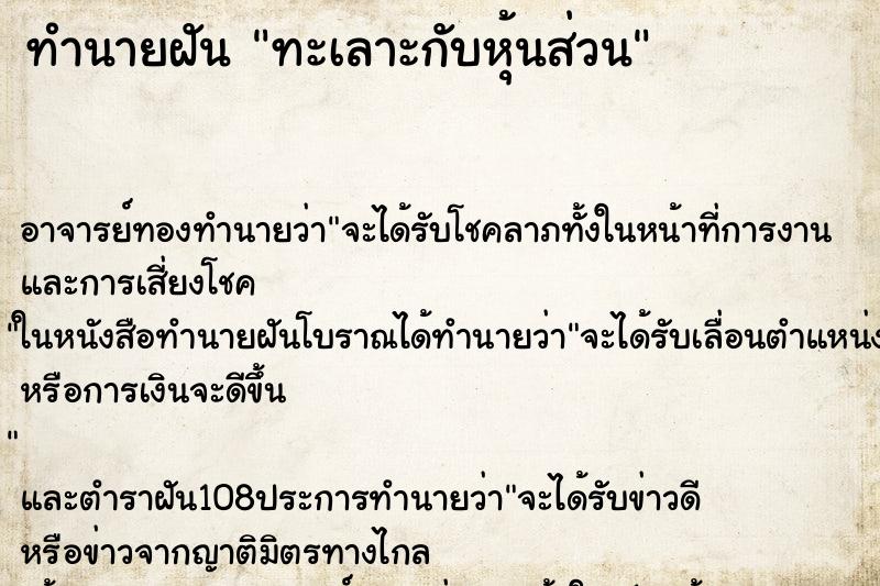ทำนายฝันทะเลาะกับหุ้นส่วน ทำนายฝันทำนายฝันทะเลาะกับหุ้นส่วน