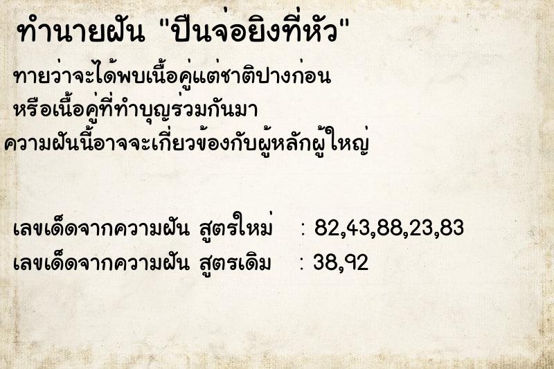 ทำนายฝันทำนายฝันปืนจ่อยิงที่หัว