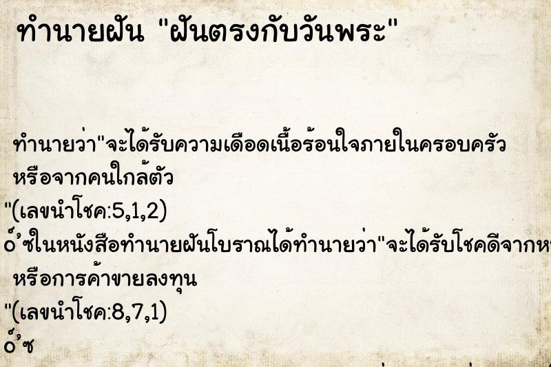 ทำนายฝัน ฝันตรงกับวันพระ