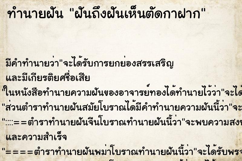 ทำนายฝันทำนายฝันฝันถึงฝันเห็นตัดกาฝาก