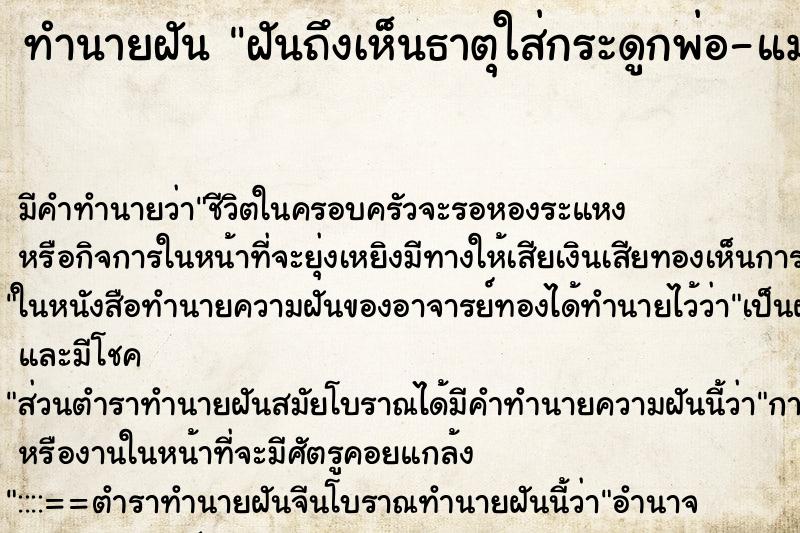 ทำนายฝันทำนายฝันฝันถึงเห็นธาตุใส่กระดูกพ่อ-แม่