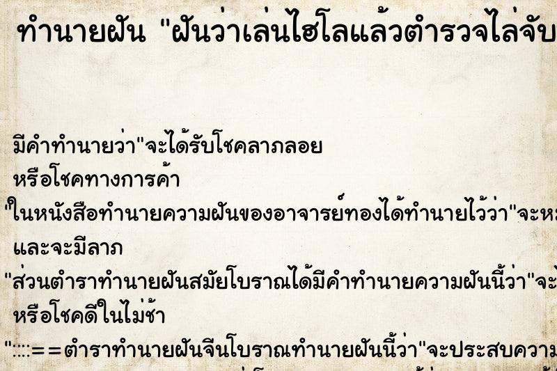 ทำนายฝัน ฝันว่าเล่นไฮโลแล้วตำรวจไล่จับ ทำนายฝัน ฝันว่าเล่นไฮโลแล้วตำรวจไล่จับ
