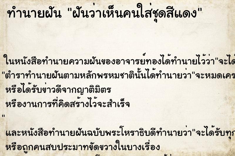 ทำนายฝันทำนายฝันฝันว่าเห็นคนใส่ชุดสีแดง