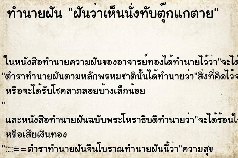 ทำนายฝันฝันว่าเห็นนั่งทับตุ๊กแกตาย ทำนายฝันทำนายฝันฝันว่าเห็นนั่งทับตุ๊กแกตาย
