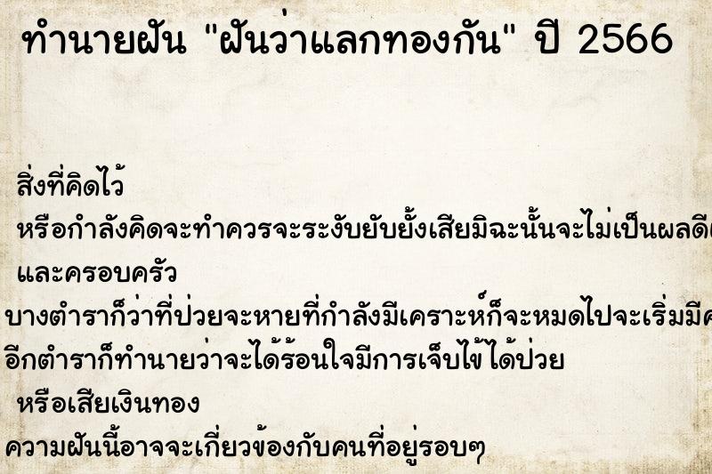 ทำนายฝันทำนายฝันฝันว่าแลกทองกัน