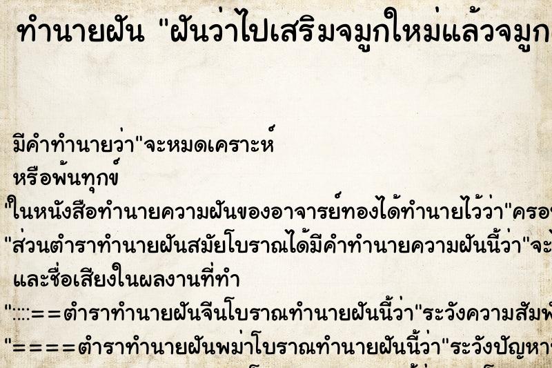 ทำนายฝัน ฝันว่าไปเสริมจมูกใหม่แล้วจมูกเน่ามีน้ำหนองไหล ทำนายฝัน ฝันว่าไปเสริมจมูกใหม่แล้วจมูกเน่ามีน้ำหนองไหล