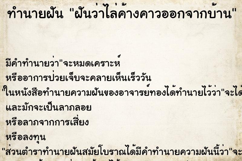 ทำนายฝันทำนายฝันฝันว่าไล่ค้างคาวออกจากบ้าน