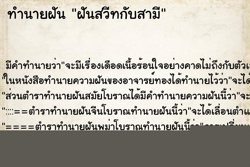 ทำนายฝัน ฝันสวีทกับสามี ทำนายฝัน ฝันสวีทกับสามี