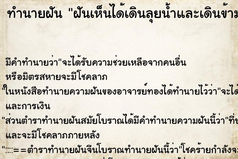ทำนายฝันทำนายฝันฝันเห็นได้เดินลุยน้ำและเดินข้ามถึงฝั่งได้
