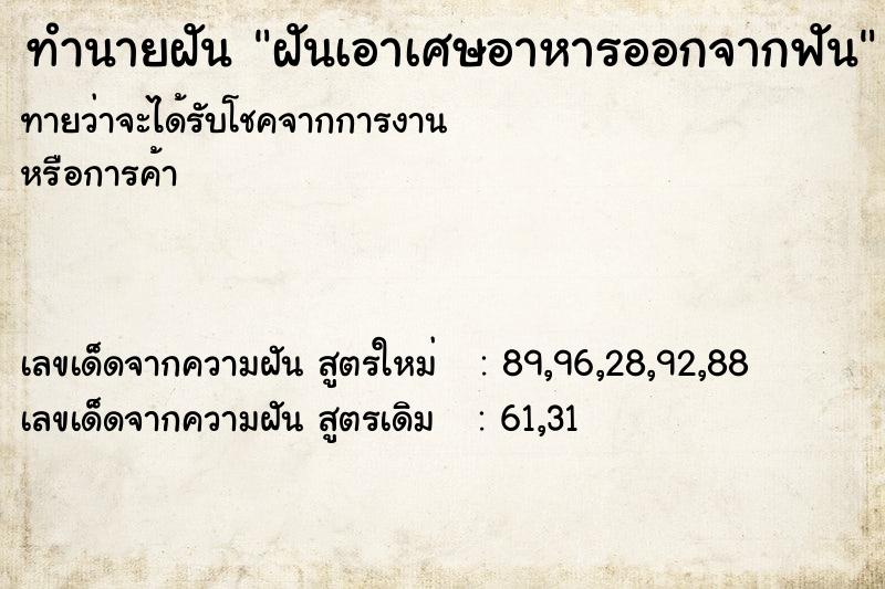 ทำนายฝันฝันเอาเศษอาหารออกจากฟัน ทำนายฝันทำนายฝันฝันเอาเศษอาหารออกจากฟัน