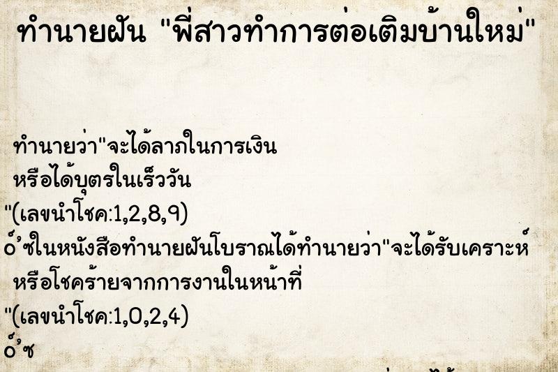 ทำนายฝันทำนายฝันพี่สาวทำการต่อเติมบ้านใหม่