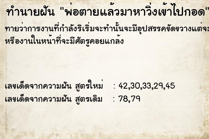 ทำนายฝันพ่อตายแล้วมาหาวิ่งเข้าไปกอด ทำนายฝันทำนายฝันพ่อตายแล้วมาหาวิ่งเข้าไปกอด