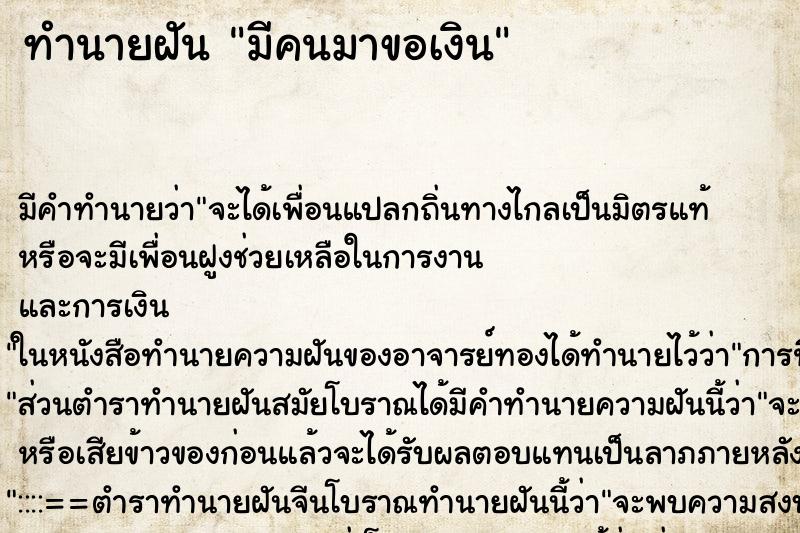 ทำนายฝัน มีคนมาขอเงินแม่นๆ ฟรี ด้วยตำราหนังสือทำนายฝันโบราณ ทำนายฝันมีคนมาขอเงิน
