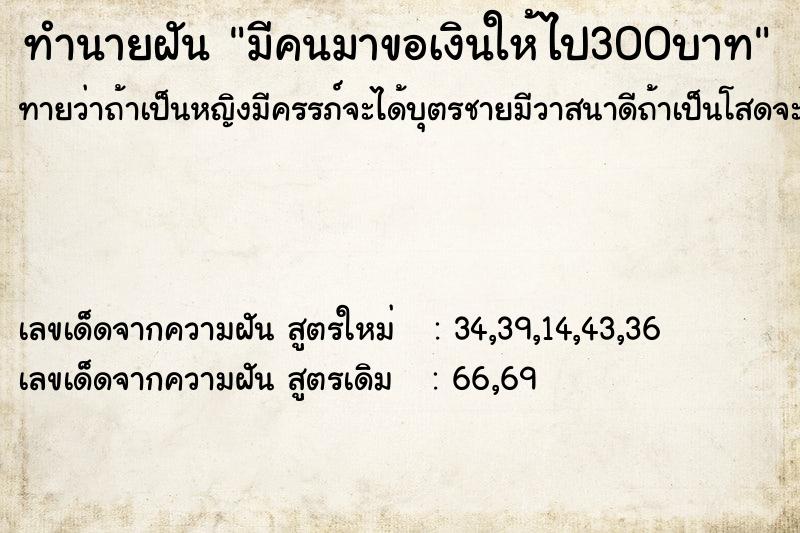 ทำนายฝันทำนายฝันมีคนมาขอเงินให้ไป300บาท