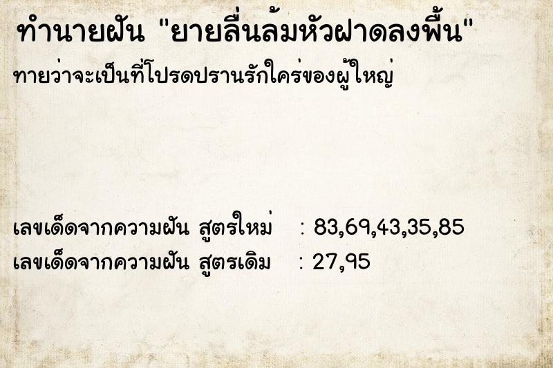 ทำนายฝันทำนายฝันยายลื่นล้มหัวฝาดลงพื้น