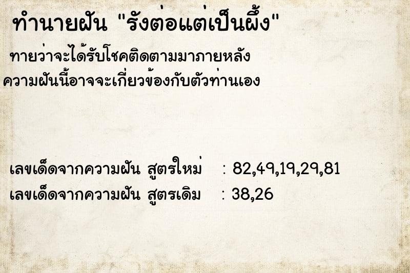 ทำนายฝันทำนายฝันรังต่อแต่เป็นผึ้ง