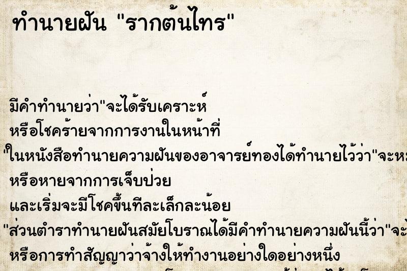 ทำนายฝัน รากต้นไทร ทำนายฝัน รากต้นไทร