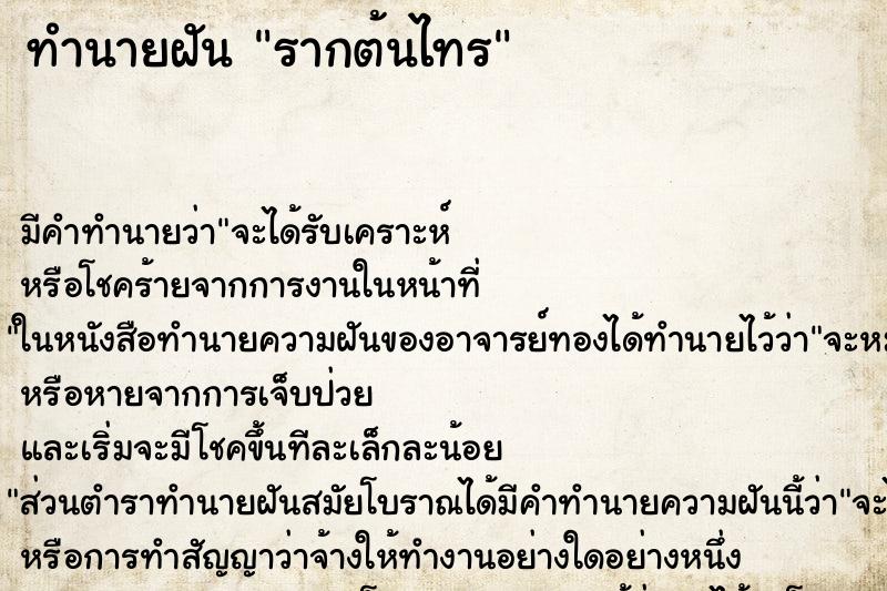 ทำนายฝัน รากต้นไทร ตำราโบราณ แม่นที่สุดในโลก