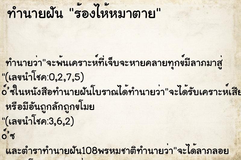 ทำนายฝัน ร้องไห้หมาตาย ทำนายฝัน ร้องไห้หมาตาย