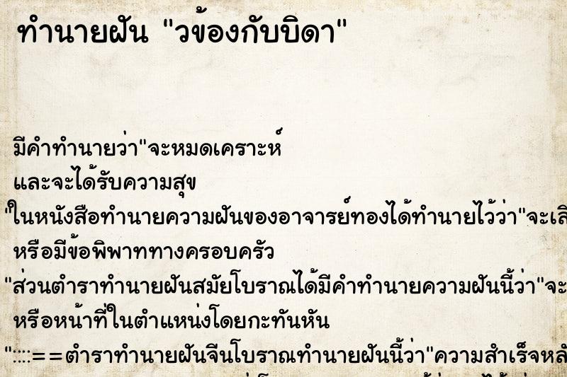 ทำนายฝันทำนายฝันวข้องกับบิดา