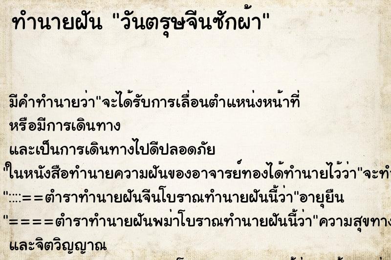 ทำนายฝันทำนายฝันวันตรุษจีนซักผ้า