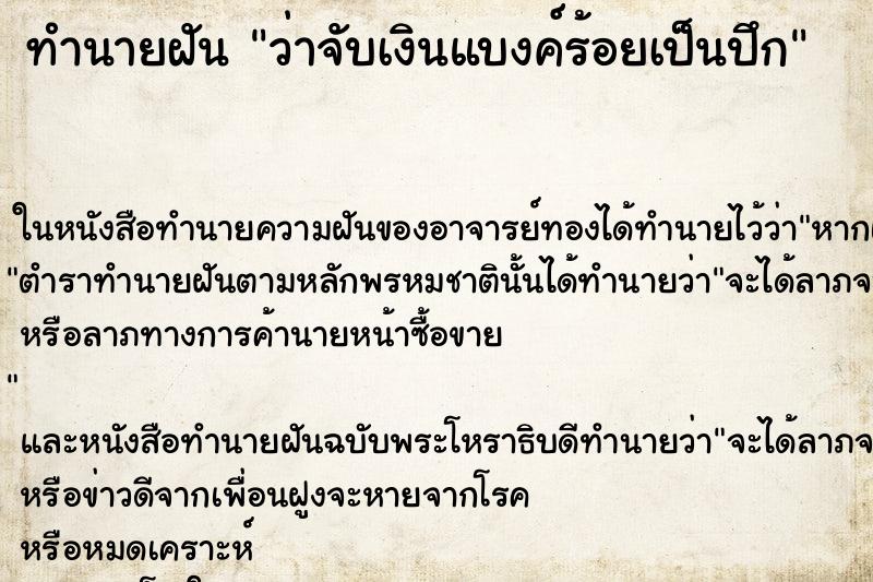ทำนายฝัน ว่าจับเงินแบงค์ร้อยเป็นปึก ทำนายฝัน ว่าจับเงินแบงค์ร้อยเป็นปึก