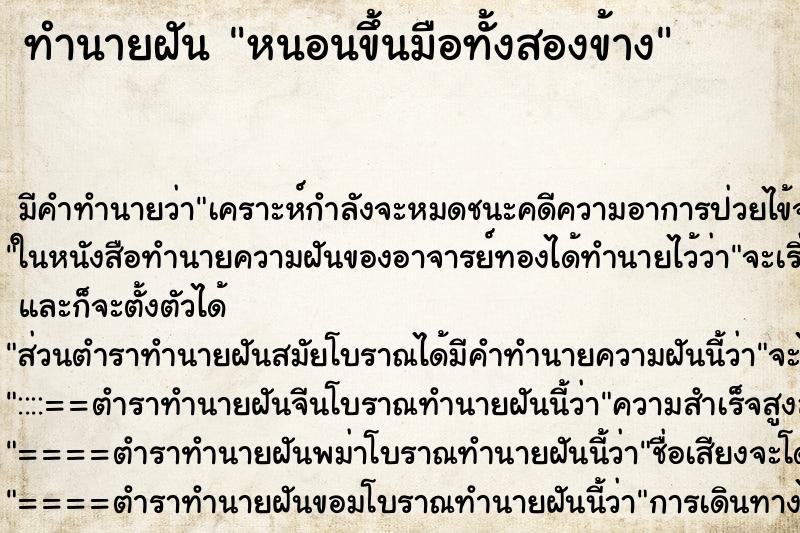 ทำนายฝัน หนอนขึ้นมือทั้งสองข้าง ทำนายฝัน หนอนขึ้นมือทั้งสองข้าง