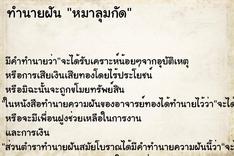 ทำนายฝันทำนายฝันหมาลุมกัด
