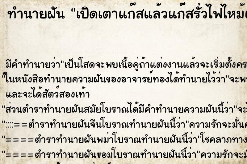 ทำนายฝัน เปิดเตาแก๊สแล้วแก๊สรั่วไฟไหม้เตาแก๊ส ทำนายฝัน เปิดเตาแก๊สแล้วแก๊สรั่วไฟไหม้เตาแก๊ส