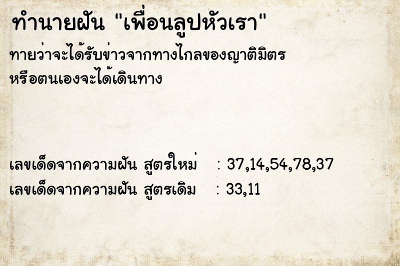 ทำนายฝันทำนายฝันเพื่อนลูปหัวเรา