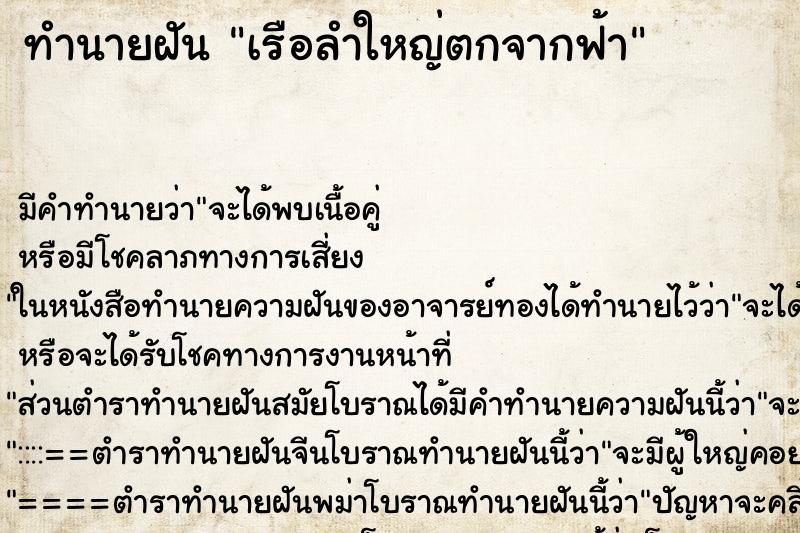 ทำนายฝันทำนายฝันเรือลำใหญ่ตกจากฟ้า