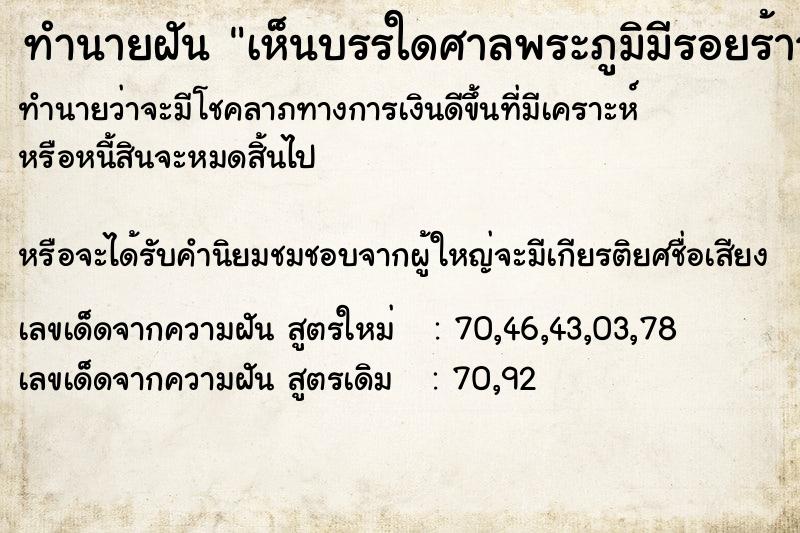ทำนายฝันเห็นบรรใดศาลพระภูมิมีรอยร้าว ทำนายฝันทำนายฝันเห็นบรรใดศาลพระภูมิมีรอยร้าว