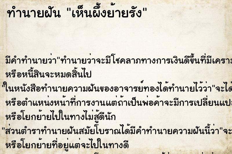 ทำนายฝันทำนายฝันเห็นผึ้งย้ายรัง
