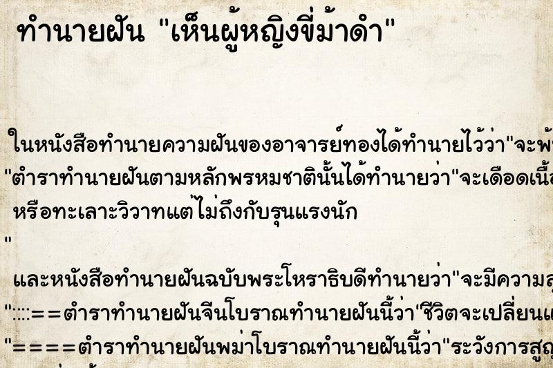 ทำนายฝัน เห็นผู้หญิงขี่ม้าดํา