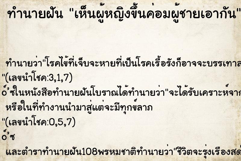 ทำนายฝันทำนายฝันเห็นผู้หญิงขึ้นค่อมผู้ชายเอากัน