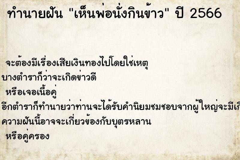 ทำนายฝันทำนายฝันเห็นพ่อนั่งกินข้าว