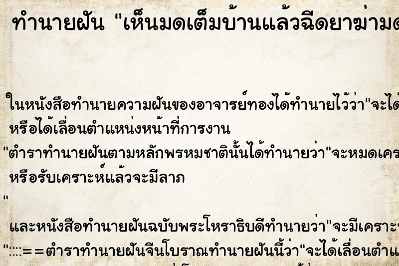 ทำนายฝัน เห็นมดเต็มบ้านแล้วฉีดยาฆ่ามดตายหมด ทำนายฝัน เห็นมดเต็มบ้านแล้วฉีดยาฆ่ามดตายหมด