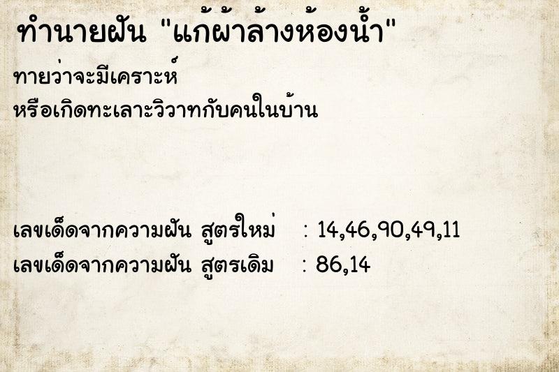 ทำนายฝันแก้ผ้าล้างห้องน้ำ ทำนายฝันทำนายฝันแก้ผ้าล้างห้องน้ำ