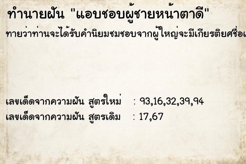 ทำนายฝันทำนายฝันแอบชอบผู้ชายหน้าตาดี