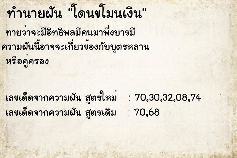 ทำนายฝันทำนายฝันโดนขโมนเงิน